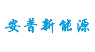 [ 安普新能源 ]